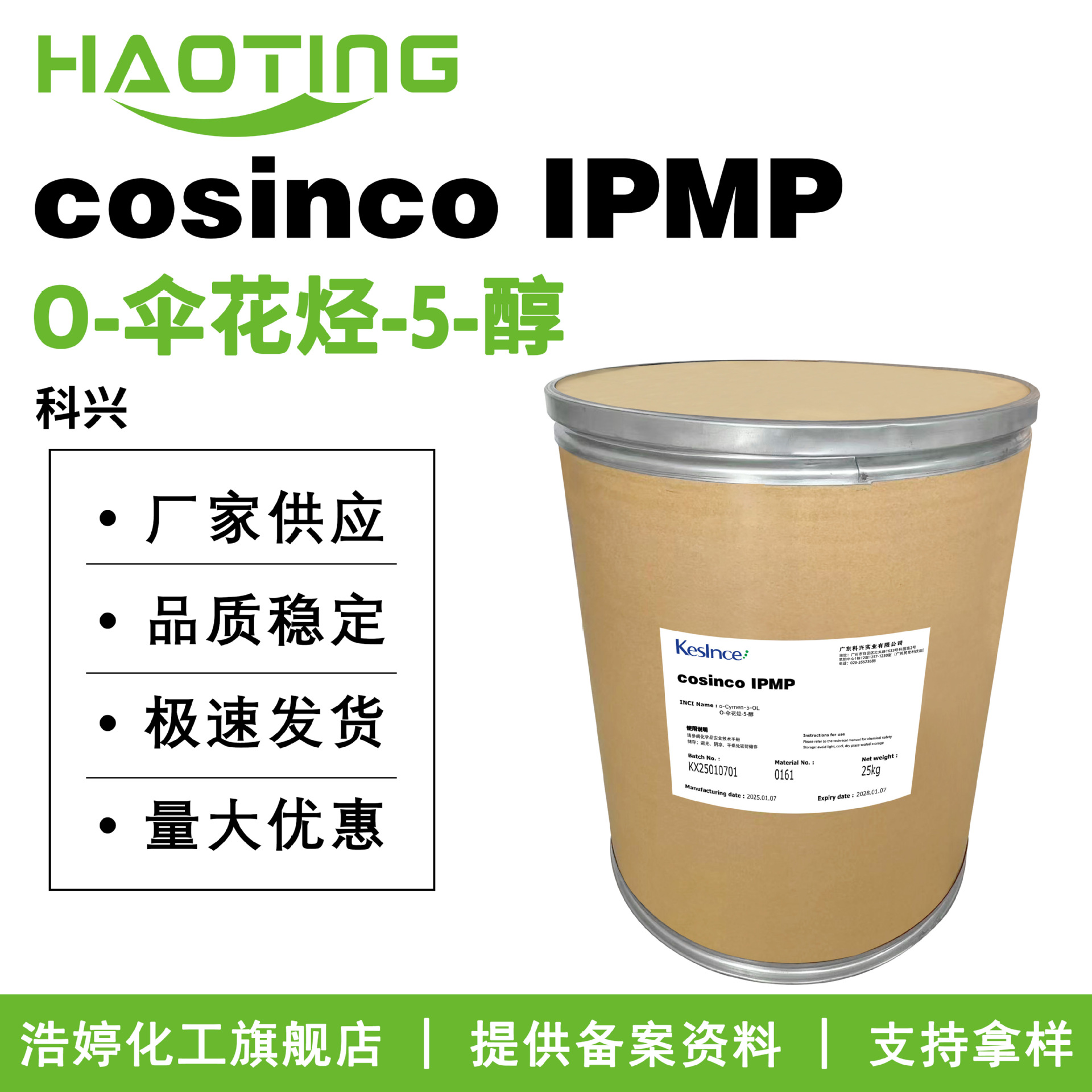 科兴 cosinco IPMP 晶体 邻伞花烃-5-醇 o-伞花烃-5-醇 10g起订
