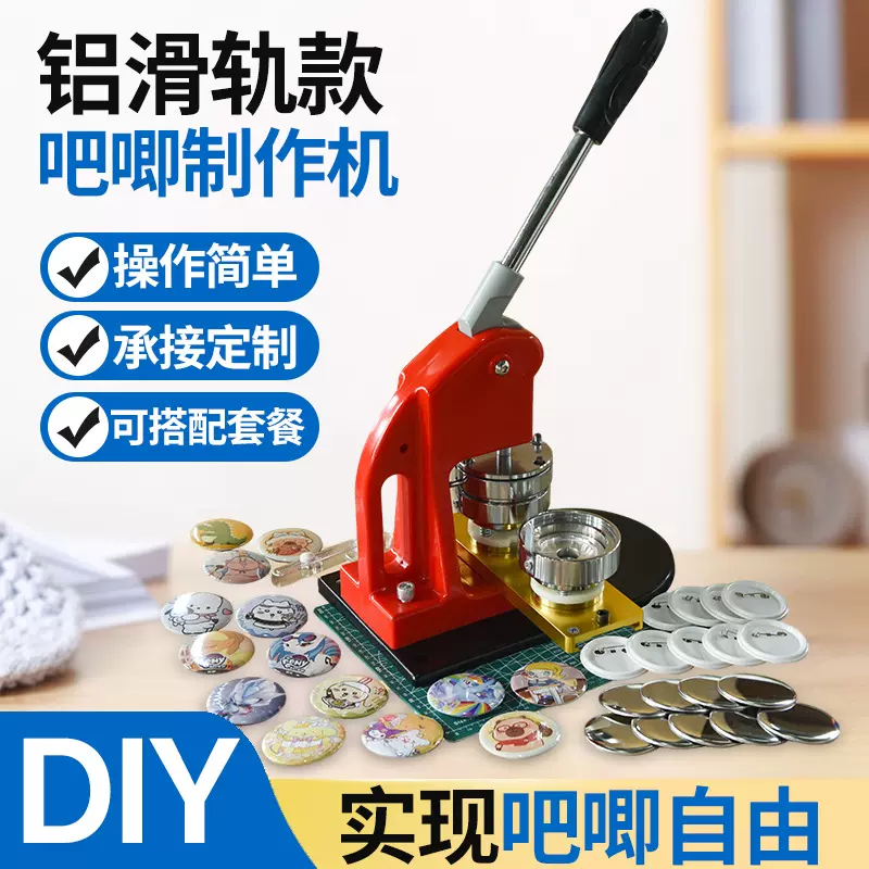定制贴牌吧唧自制徽章机铝合金滑轨金属胸章机DIY马口铁手压勋章