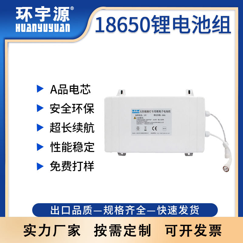 环宇源HYY18650锂电池组12V40Ah太阳能应急路灯监控锂电池组