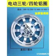 铝圈轮毂圈4.00-10/3.50-10/3.00-10/4.50-10真空铝合金电动四轮