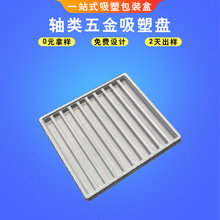CNC轴类五金吸塑托盘 长方形塑胶件吸塑周转托盘 吸塑盘定制厂家