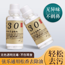 松香清洁剂去除剂除污油擦琴油二胡板胡小提琴弦乐器通用清洁琴弦