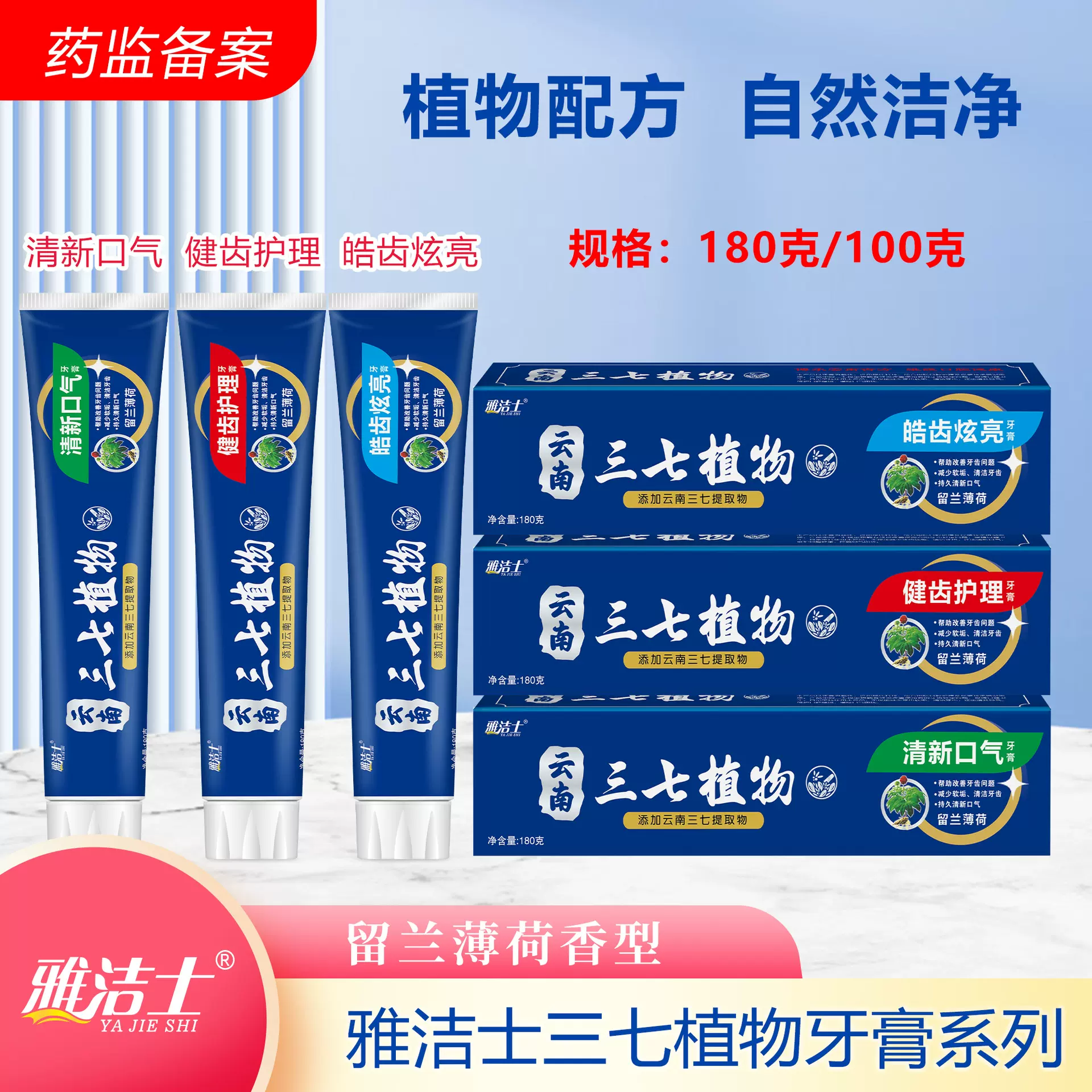 雅洁士云南三七植物牙膏180g清爽薄荷消除牙痛缓解牙龈红肿