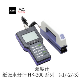 �ձ�Kett�P�ؿƌW����ˮ��Ӌ HK-300 ϵ�� ��-1/-2/-3��