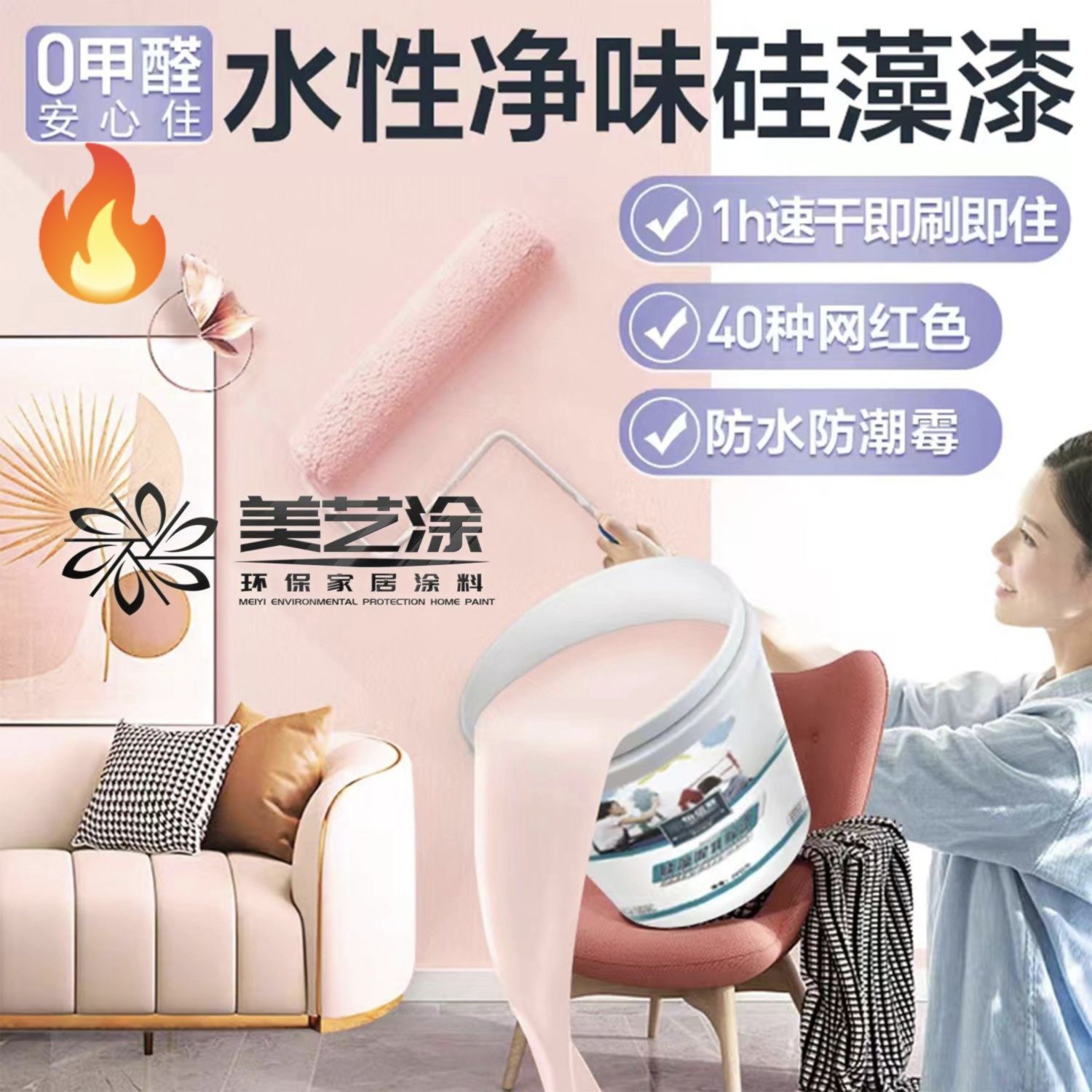 墙面改色漆家用室内乳胶漆室内家用自刷净味内墙硅藻漆艺术漆