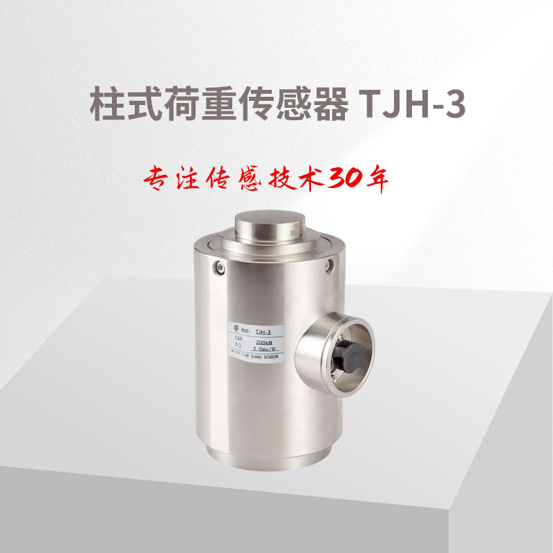 柱式荷重专感器TJH-3 称重传感器 测力传感器/负荷传感器