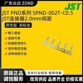 JST PND系列 2.0间距 SPND-002T-C0.5 汽车连接器、光伏连接器