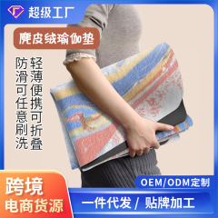跨境加宽轻薄可折叠麂皮绒橡胶瑜伽垫铺巾吸汗防滑静音专业健身垫