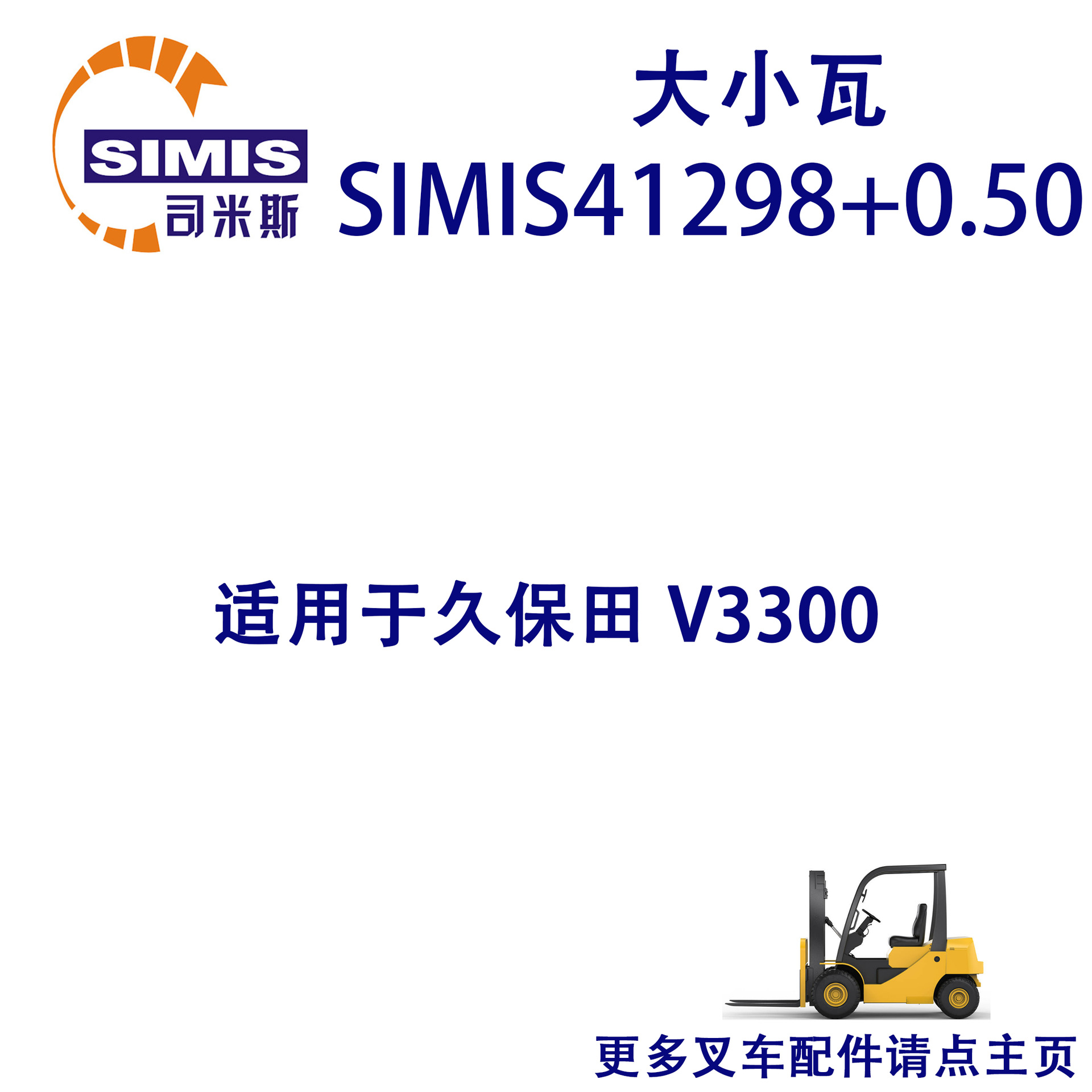叉车大小瓦 适用于 久保田 V3300