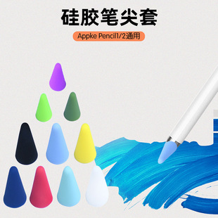 Suitable for Apple Pencill1/2 Universal Stylus Silicone Pen Tip Cover Protective Cover Tablet Stylus Tip Cap