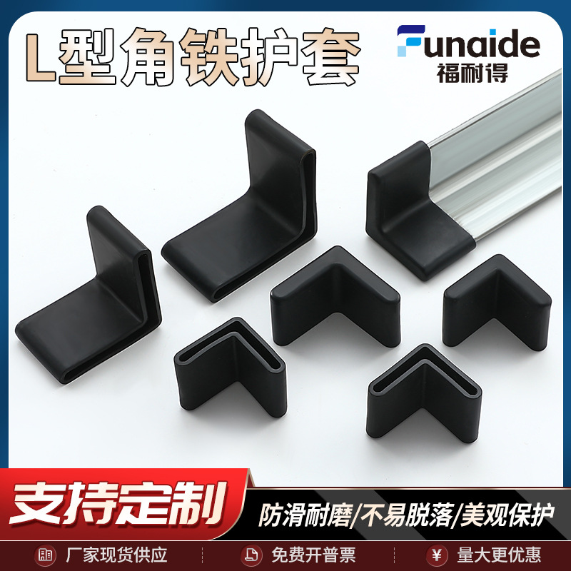 L型三角钢铁护套角铁封口套货架铁床橡胶加厚防滑角钢角铁保护套