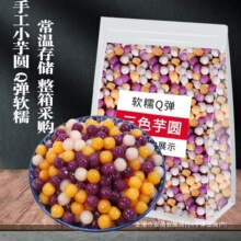 芋圆正品散装批发价冰粉配料小料三色小芋圆小丸子甜品奶茶店专用
