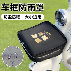 電気自動車の車のかごのカバーの防雨カバーの自転車の電気自動車の防水防雨の前置物の布袋の自転車の前の車のかごのカバー