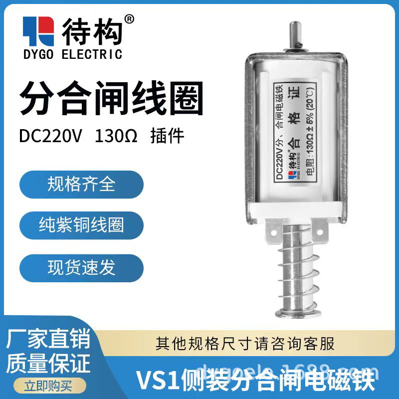 VS1侧装分合闸电磁铁 四孔14*18 DC220V VS1侧装高压开关脱扣线圈