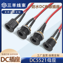 DC5521焊线带线DC022电源插座三脚直流锡焊 dc母座 DC座带线DC022