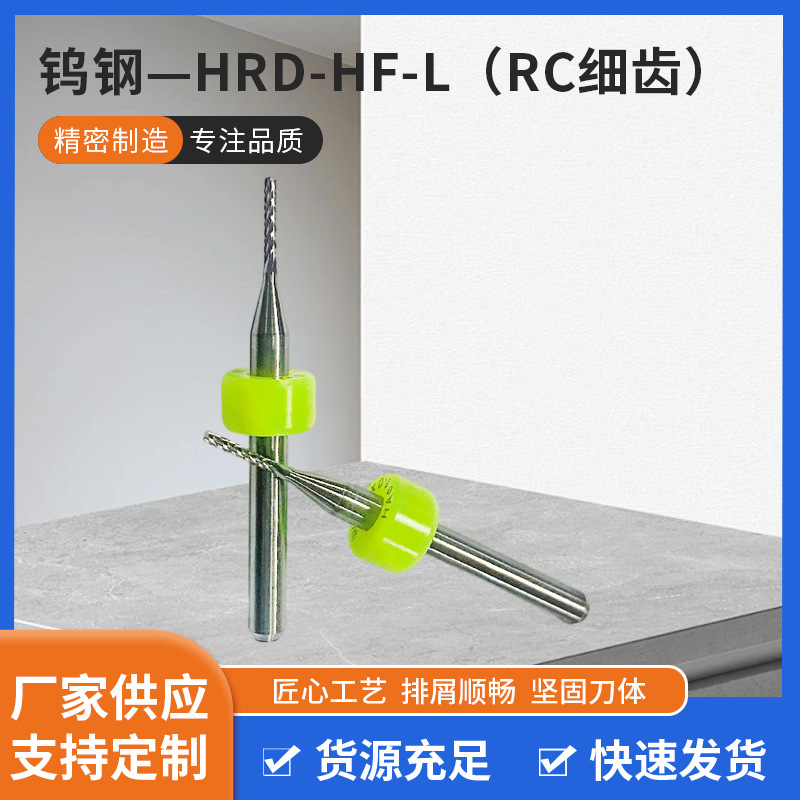 钨钢HRD-HF-L RC细齿钻头雕刻微型小钻头精密打孔针线路板钻头