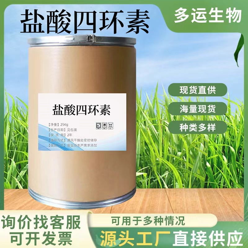 盐酸四环素 厂家直供高含量原料99%质量保障 25kg/桶 包 邮 四环