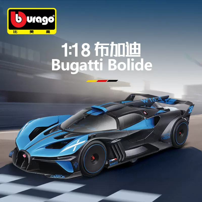 比美高1:18布加迪波利德阿尔法合金车模摆件金属汽车模型赛车收藏