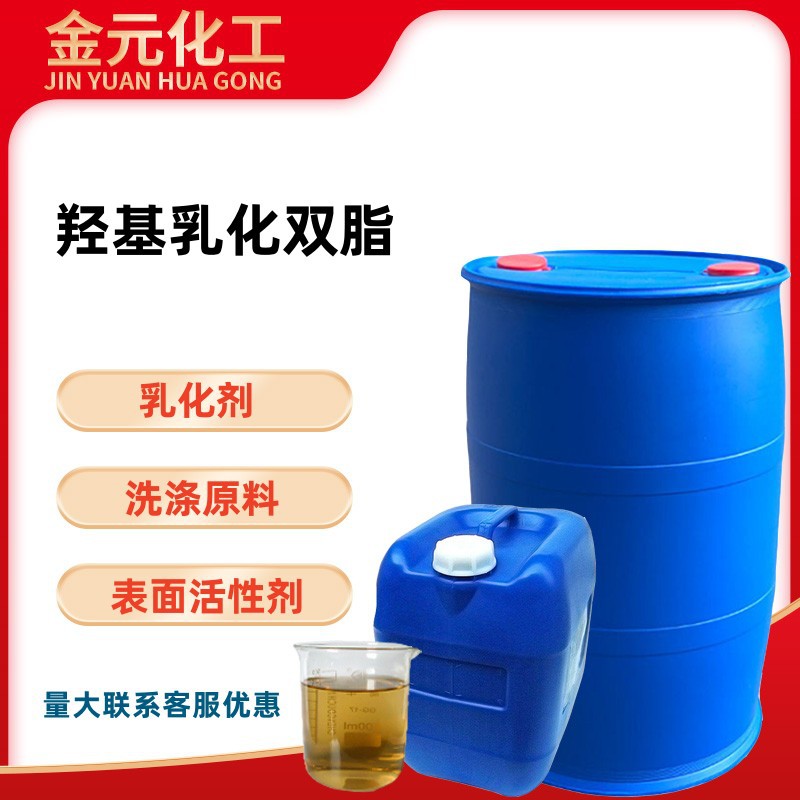 羟基乳化双脂乳化剂净洗剂去油污表面活性剂清洗剂用洗涤日化原料