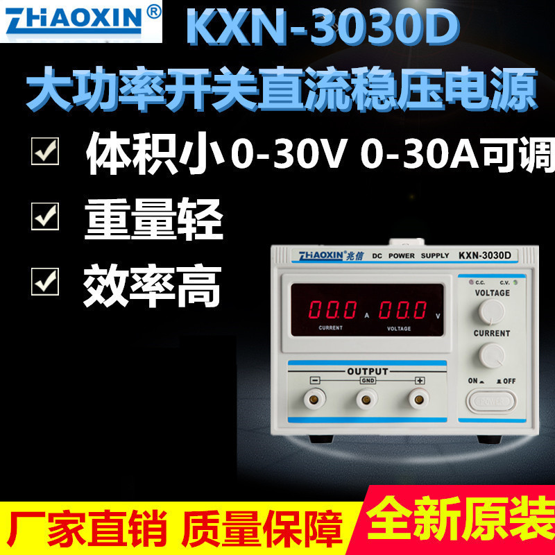 兆信KXN-3030D/3020D系列大功率直流稳压可调电源30A/20A