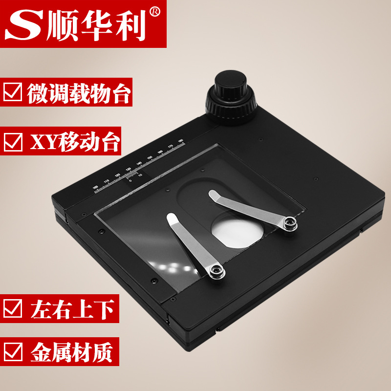 旋转XY微调载物台可调微米活动工作台显微镜通用精密载物移动平台