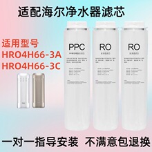适配海尔净水器HRO4H66-3A/HRO4H66-3C/2H58-3通用滤芯/RO膜