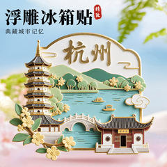 杭州树脂浮雕冰箱贴磁吸西湖雷峰塔网红旅游纪念品城市地标礼物