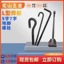 钢结构地脚螺栓高强度焊板9字猫爪 L型预埋地脚螺杆现货供应
