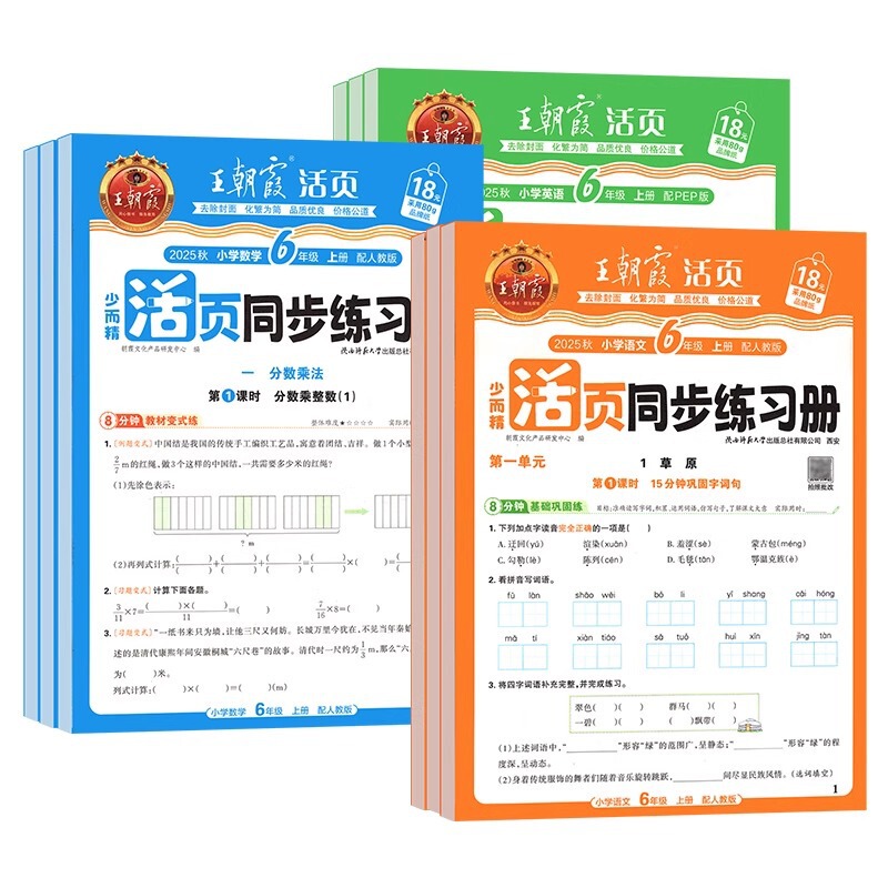 2025秋王朝霞活页同步练习册一二三四五六年级同步课本专项训练|undefined