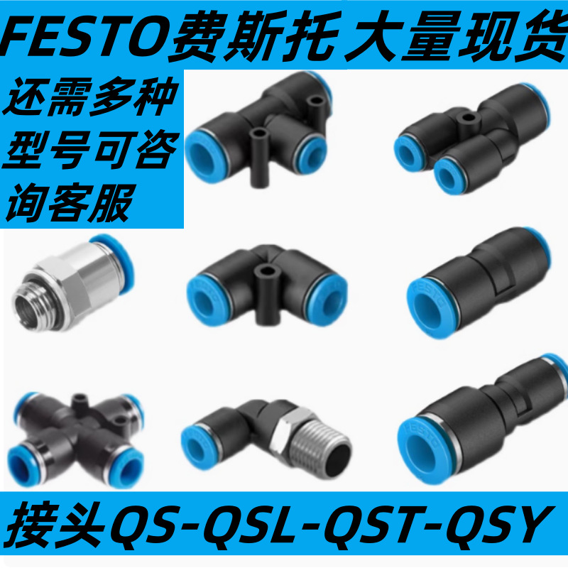 FESTO费斯托气管接头 QS-QSL-QSLV-1/4-8-10-12-20-50-I 正品现货