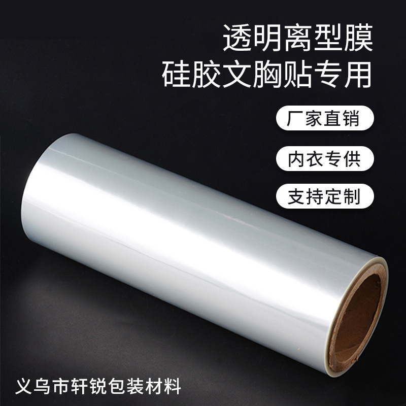 批发自粘式文胸保护膜 胸贴离型膜 2.5cPET双面透明离型膜