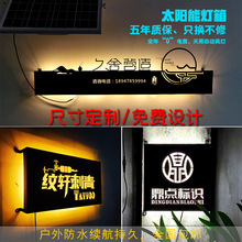 太陽能戶外廣告牌 水創意燈箱免接電發光字招牌鏤空簡約門牌