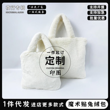 【魔术贴兔绒包】来图定制LOGO秋冬可爱手提包印花开团学生毛绒包