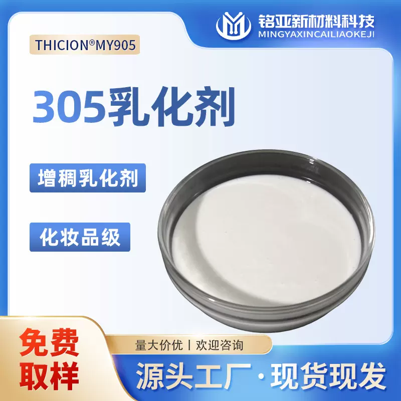 305乳化剂水性增稠膏霜丙烯酰胺/丙烯酸铵共聚物化妆品级增稠剂