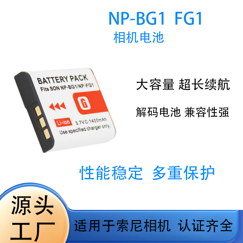 NP-BG1电池NP-FG1电池适用于索尼相机T100 H50 W300 W55 W70 W80