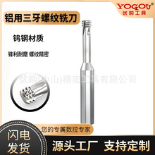 螺纹铣刀公制三牙M4M8M10铝用钨钢硬质合金铣牙刀深孔数控立铣刀