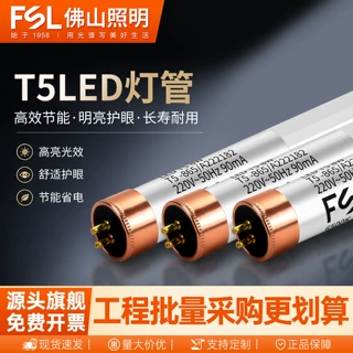 FSL佛山照明T5LED灯管LED日光灯管 T5单灯管0.6米1.2米16W/12W 8W