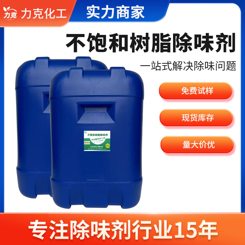 不饱和树脂除味蜡乳去臭剂光固化除味剂大理石去味剂树脂除臭剂