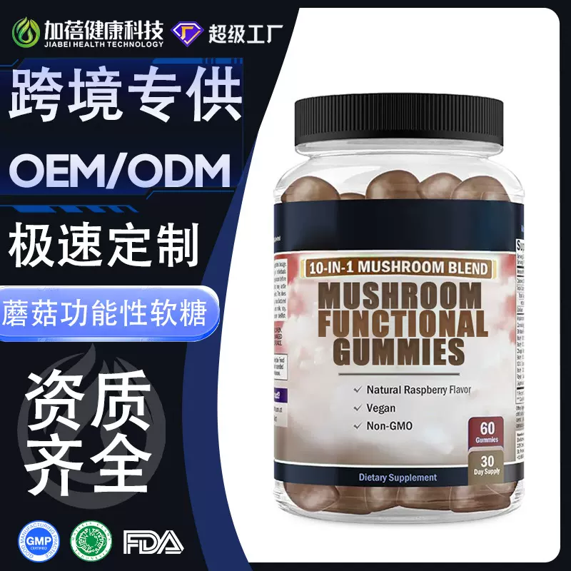 定制跨境 fda mushroom gummies蛹虫草蘑菇功能性专注软糖代工oem