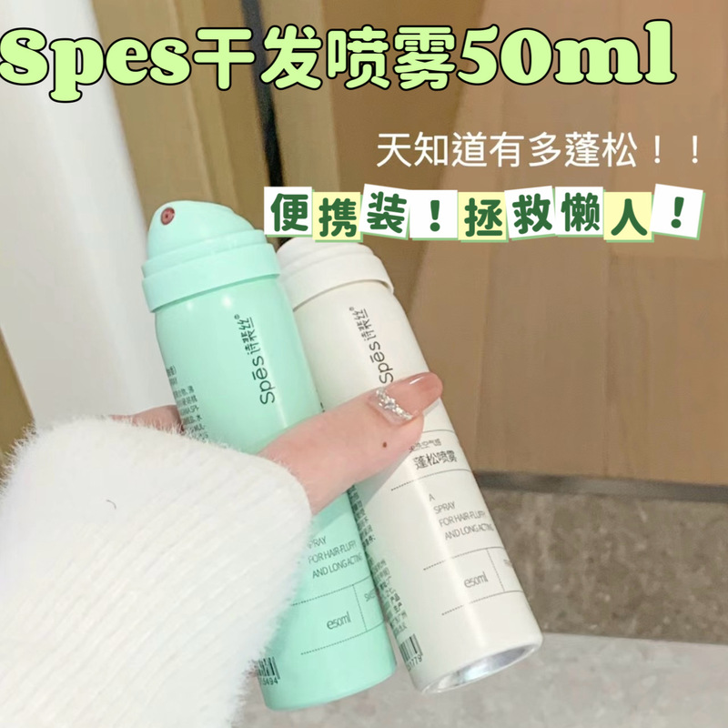 spes诗裴丝干法喷雾干发喷雾旅行装懒人免洗蓬松喷雾小瓶50ml|undefined