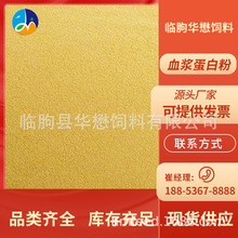 厂家供应血浆蛋白粉适合水产饲料替代鱼粉 血浆蛋白粉 血块血粉