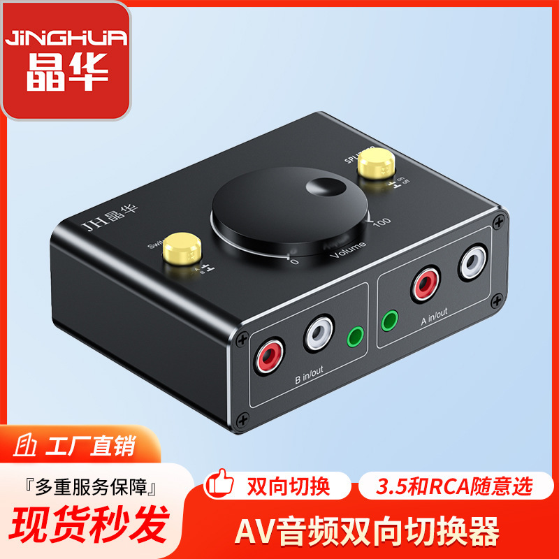 Jinghua 3.5/AV two-way interconversion switcher 3.5 to 2RCA Audio Switcher double Lotus to 3.5 distributor