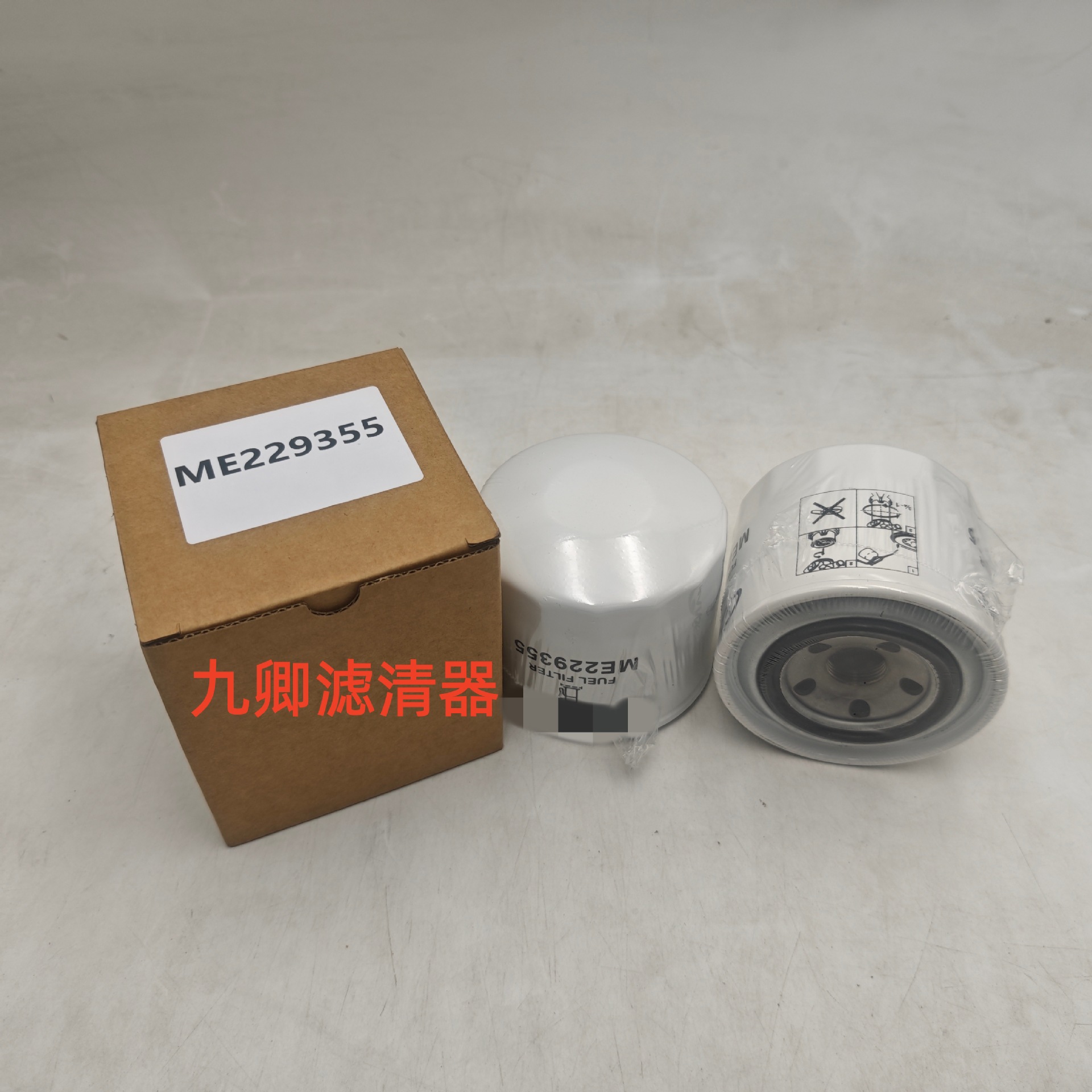 供应工程机械矿山设备发电机专用配件柴油滤芯滤清器ME229355滤芯