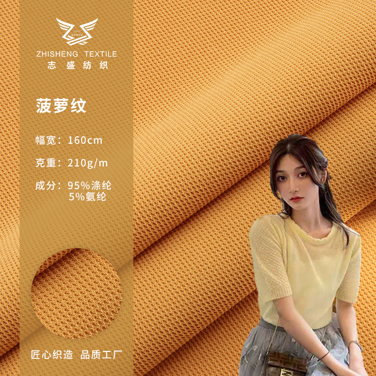 菠萝格面料 50s菠萝纹网孔单面涤纶布料 210g弹力时尚女装T恤面料