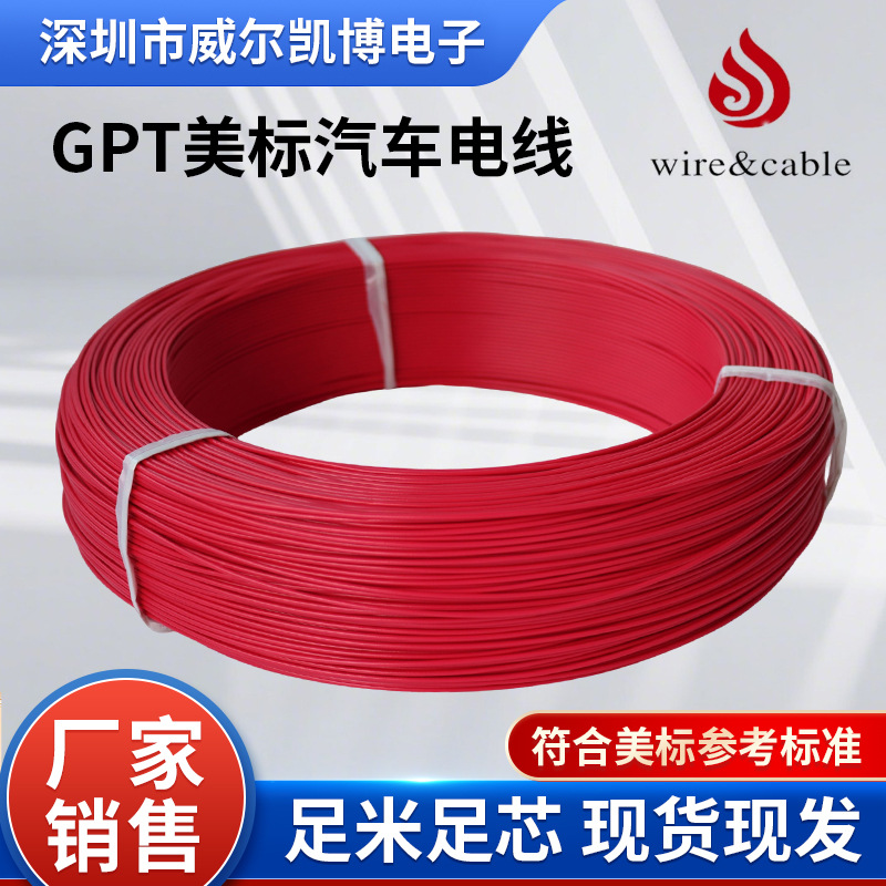 美标GPT 18AWG汽车电线pvc阻燃耐高温汽车低压电线电子线