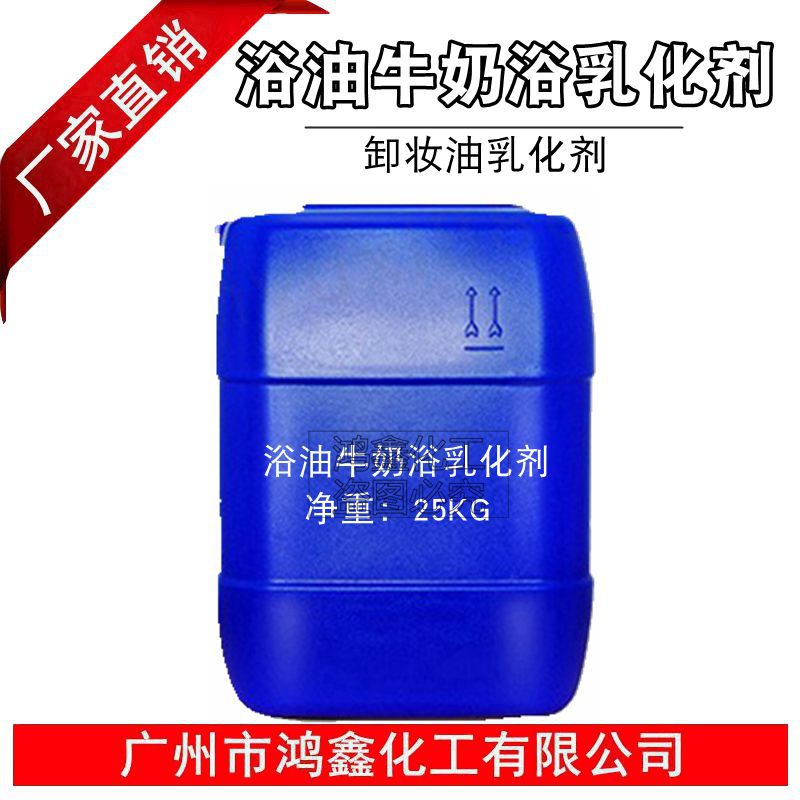 供应 国产耐低温浴油 卸妆油乳化剂 牛奶浴乳化剂 一公斤起订