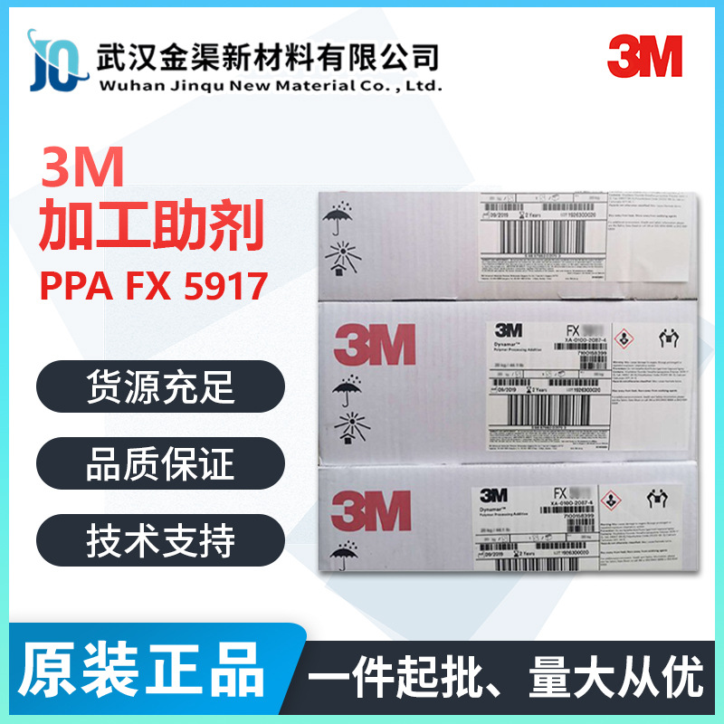 含氟加工助剂 3M  PPA FX 5917 扩大聚烯怪树脂挤出加工能力
