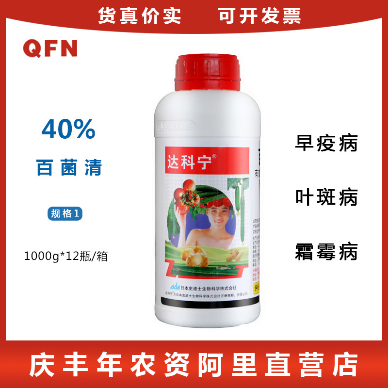 日本达科宁40%百菌清马铃薯早疫病叶斑病霜霉病杀菌剂 1000ml1L