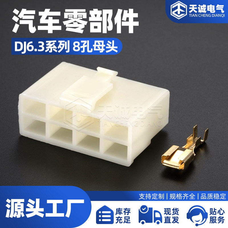 DJ6.3系列-8孔母头汽车接插件插座公母对接插头国产汽车接接器