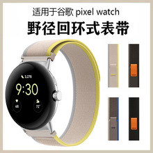 适用谷歌手表pixel watch2野径表带运动Pixel尼龙回环1代透气腕带